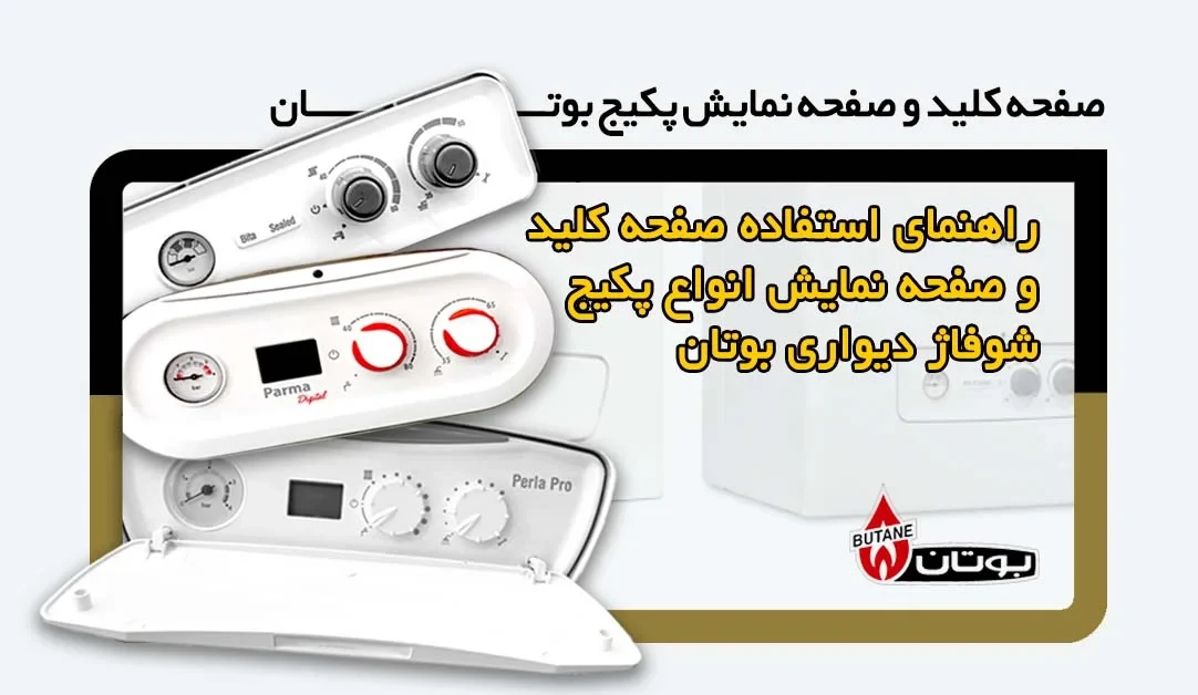 کاربرد اجزای صفحه کلید و نمایشگر پکیج شوفاژ دیواری بوتان