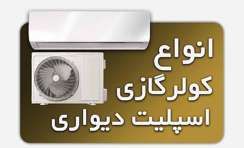 خرید کولرگازی اسپلیت دیواری