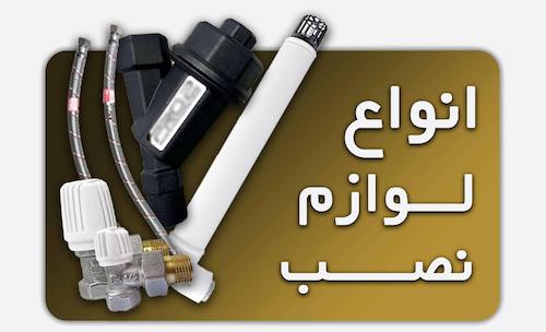 خرید لوازم جانبی و نصب