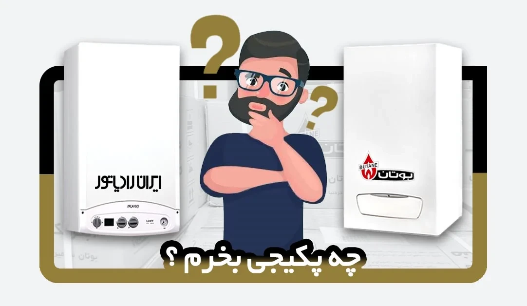 پکیج بوتان بهتر است یا ایران رادیاتور؟