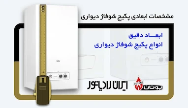 مشخصات ابعادی انواع پکیج شوفاژ دیواری بوتان و ایران رادیاتور