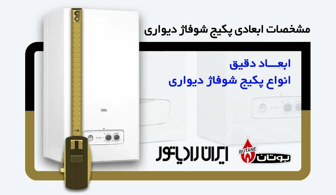 مشخصات ابعادی انواع پکیج شوفاژ دیواری بوتان و ایران رادیاتور