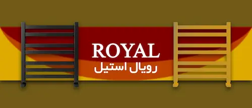 حوله خشک کن رویال استیل
