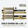 خرید و قیمت حوله خشک کن 7 لوله فلت طلائی براق رویال استیل
