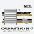 خرید و قیمت حوله خشک کن 7 لوله فلت کروم مات رویال استیل