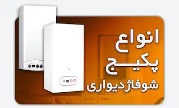 خرید انواع پکیج شوفاژ دیواری بوتان و ایران رادیاتور