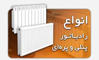 خرید انواع رادیاتور پنلی و پره ای
