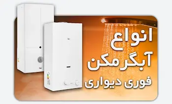 خرید انواع آبگرمکن فوری دیواری بوتان