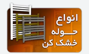 خرید انواع رادیاتور حوله خشک کن فولادی و استیل