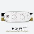 پکیج شوفاژ دیواری ایران رادیاتور ام 24 | M24FF