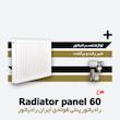  رادیاتور پنلی ایران رادیاتور | فولادی | 60 سانتیمتر