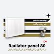  رادیاتور پنلی ایران رادیاتور | فولادی | 80 سانتیمتر