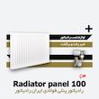  رادیاتور پنلی ایران رادیاتور | فولادی | 100 سانتیمتر