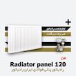  رادیاتور پنلی ایران رادیاتور | فولادی | 120 سانتیمتر