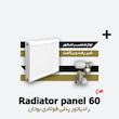  رادیاتور پنلی بوتان | فولادی | 60 سانتیمتر