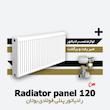  رادیاتور پنلی بوتان | فولادی | 120 سانتیمتر
