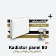  رادیاتور پنلی بوتان | فولادی | 80 سانتیمتر