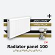  رادیاتور پنلی بوتان | فولادی | 100 سانتیمتر
