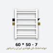 حوله خشک کن ایران رادیاتور | فولادی | 7 لوله