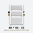 حوله خشک کن ایران رادیاتور | فولادی | 15 لوله