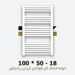 حوله خشک کن ایران رادیاتور | فولادی | 18 لوله