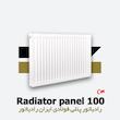  رادیاتور پنلی ایران رادیاتور | فولادی | 100 سانتیمتر