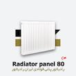  رادیاتور پنلی ایران رادیاتور | فولادی | 80 سانتیمتر