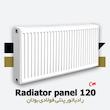  رادیاتور پنلی بوتان | فولادی | 120 سانتیمتر