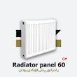  رادیاتور پنلی بوتان | فولادی | 60 سانتیمتر
