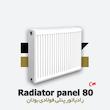  رادیاتور پنلی بوتان | فولادی | 80 سانتیمتر