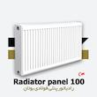  رادیاتور پنلی بوتان | فولادی | 100 سانتیمتر