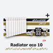 رادیاتور پره ای ایران رادیاتور | اکو 10 eco