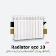 رادیاتور پره ای ایران رادیاتور | اکو 10 eco