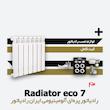 رادیاتور پره ای ایران رادیاتور | اکو 7 eco