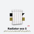 رادیاتور پره ای ایران رادیاتور | اکو 5 eco