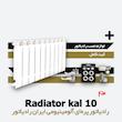 رادیاتور پره ای ایران رادیاتور | کال 10 Kal