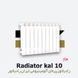 رادیاتور پره ای ایران رادیاتور | کال 10 Kal