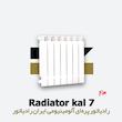 رادیاتور پره ای ایران رادیاتور | کال 7 Kal