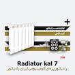 رادیاتور پره ای ایران رادیاتور | کال 7 Kal