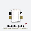 رادیاتور پره ای ایران رادیاتور | کال 5 Kal