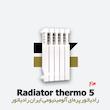 رادیاتور پره ای ایران رادیاتور | ترمو 5 Thermo