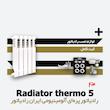 رادیاتور پره ای ایران رادیاتور | ترمو 5 Thermo