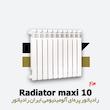 رادیاتور پره ای ایران رادیاتور | ماکسی 10 Maxi