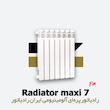 رادیاتور پره ای ایران رادیاتور | ماکسی 7 Maxi
