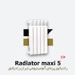 رادیاتور پره ای ایران رادیاتور | ماکسی 5 Maxi