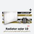 رادیاتور پره ای ایران رادیاتور | سولار 10 Solar