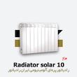 رادیاتور پره ای ایران رادیاتور | سولار 10 Solar