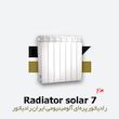 رادیاتور پره ای ایران رادیاتور | سولار 7 Solar