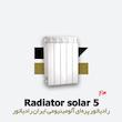 رادیاتور پره ای ایران رادیاتور | سولار 5 Solar