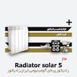 رادیاتور پره ای ایران رادیاتور | سولار 5 Solar